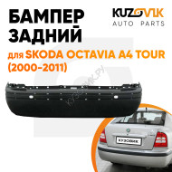 Бампер задний Skoda Octavia A4 Tour (2000-2011) KUZOVIK