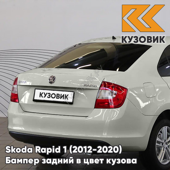 Бампер задний в цвет кузова Skoda Rapid 1 (2012-2020) KUZOVIK 7B - SILVER LEAF - Серебристый