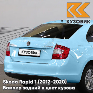 Бампер задний в цвет кузова Skoda Rapid 1 (2012-2020) KUZOVIK Z3 - MODRA ORBIT - Голубой