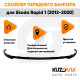 Спойлер переднего бампера Skoda Rapid 1 (2012-2020) универсальный KUZOVIK