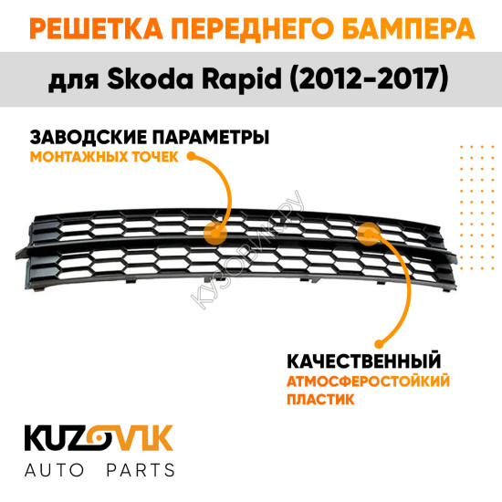 Решетка переднего бампера нижняя Skoda Rapid (2012-2017) KUZOVIK