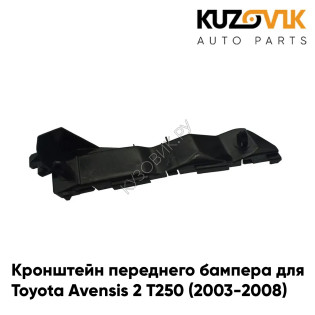 Кронштейн переднего бампера левый Toyota Avensis 2 Т250 (2003-2008) KUZOVIK