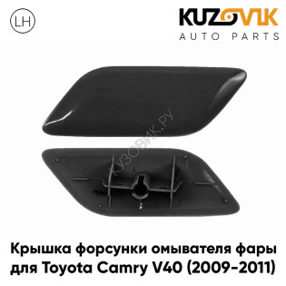 Крышка омывателя фары левая Toyota Camry V40 (2009-2011) рестайлинг ЧЕРНАЯ KUZOVIK