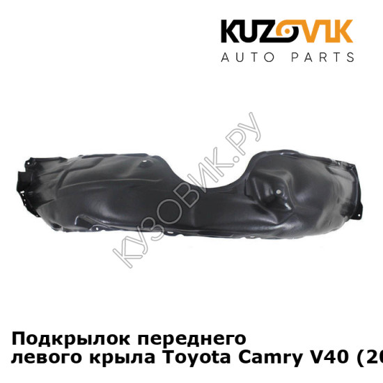 Подкрылок переднего левого крыла Toyota Camry V40 (2006-2011) KUZOVIK
