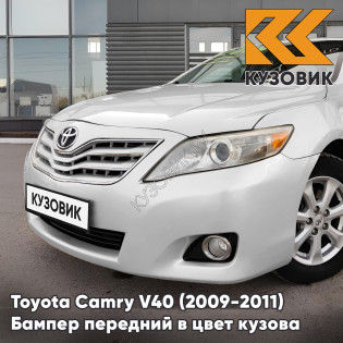 Бампер передний в цвет кузова Toyota Camry V40 (2009-2011) рестайлинг 070 - CRYSTAL PEARL - Белый перламутровый