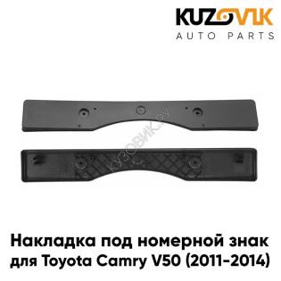 Накладка под номерной знак Toyota Camry V50 (2011-2014) KUZOVIK
