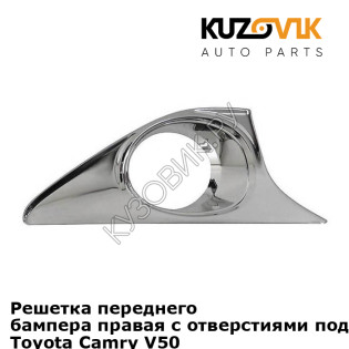 Решетка переднего бампера правая с отверстиями под противотуманки Toyota Camry V50 (2011-) KUZOVIK