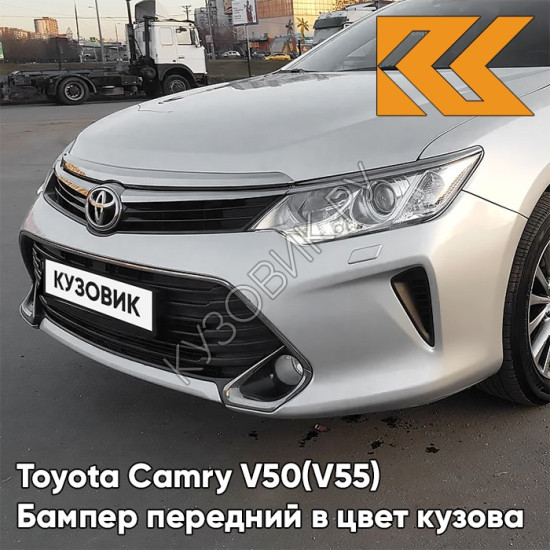 Бампер передний в цвет кузова Toyota Camry V50 (V55) (2014-2017) рестайлинг с омывателями 1F7 - ULTRA SILVER - Серебристый