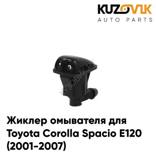 Жиклер омывателя / Форсунка омывателя Toyota Corolla Spacio E120 (2001-2007) л=п 1шт KUZOVIK