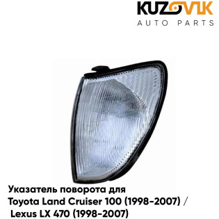 Указатель поворота угловой левый Toyota Land Cruiser 100 (1998-2007) / Lexus LX 470 (1998-2007) KUZOVIK