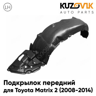 Подкрылок передний левый Toyota Matrix 2 (2008-2014) KUZOVIK