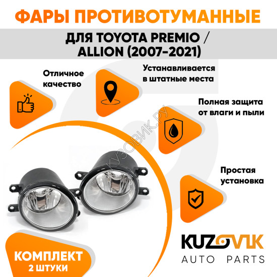 Фары противотуманные Toyota Premio / Allion (2007-2021) комплект 2 штуки левая + правая KUZOVIK