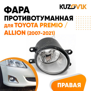 Фара противотуманная правая Toyota Premio / Allion (2007-2021) KUZOVIK