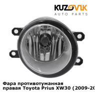 Фара противотуманная правая Toyota Prius XW30 (2009-2014) KUZOVIK