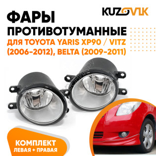 Фары противотуманные Toyota Yaris XP90 / Vitz (2006-2012), Belta (2009-2011) комплект 2 штуки левая + правая KUZOVIK