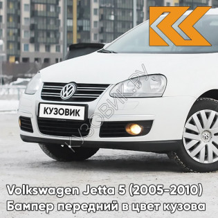 Бампер передний в цвет кузова Volkswagen Jetta 5 (2005-2010) B4 - CANDY WHITE - Белый