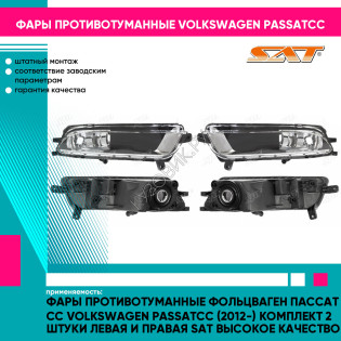 Фары противотуманные Фольцваген Пассат Сс Volkswagen PassatCC (2012-) комплект 2 штуки левая и правая SAT высокое качество