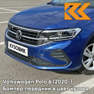 Бампер передний в цвет кузова Volkswagen Polo 6 (2020-)  0A - LB5K, REEF BLUE - Синий
