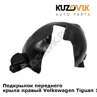 Подкрылок переднего крыла правый Volkswagen Tiguan 1 (2007-2016) KUZOVIK